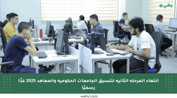 انتهاء المرحلة الثانية لتنسيق الجامعات الحكومية والمعاهد 2025 غدًا رسميًا
